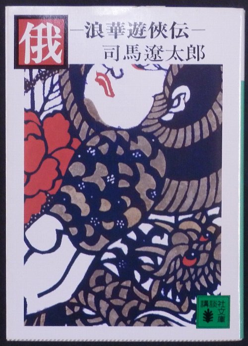 司馬遼太郎「俄―浪華遊侠伝」