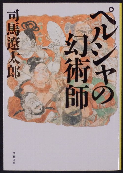 司馬遼太郎 ペルシャの幻術師