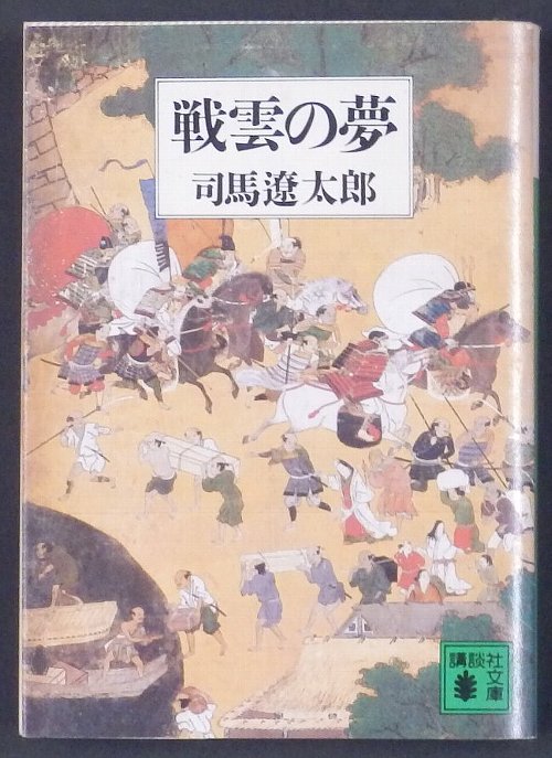 司馬遼太郎「戦雲の夢」